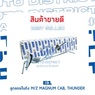 E1 ลูกลอยในถัง MZ MAGNUM CAB, THUNDER จำนวน 1 ลูก