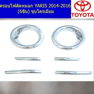 ครอบไฟตัดหมอก โตโยต้า ยาริส TOYOTA  YARIS 2014-2016 (6ชิ้น) ชุบโครเมี่ยม