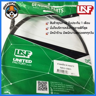 สายครัช KAWASAKI BOSS 175 สายคลัชมอเตอร์ไซค์ คาวาซากิ บอส175 ตรงรุ่น BOSS175 อย่างดี UNF ถูกที่สุด สินค้าคุณภาพ พร้อมส่ง