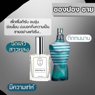 🔥น้ำหอมผู้ชาย กลิ่นชองปอลชาย ขนาด 30 ml. หอมติดทนนาน 8-12 ชม.