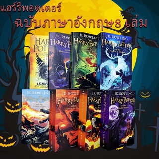 แฮร์รี่ พอตเตอร์ภาษาอังกฤษ Complete Works หนังสือต้นฉบับภาษาอังกฤษ 1-8 แฮร์รี่ พอตเตอร์ ฉบับภาษาอังกฤษฉบับสมบูรณ์