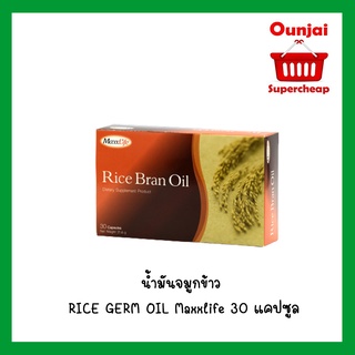 MaxxLife Rice Bran Oil แม็กซ์ไลฟ์ น้ำมันรำข้าว