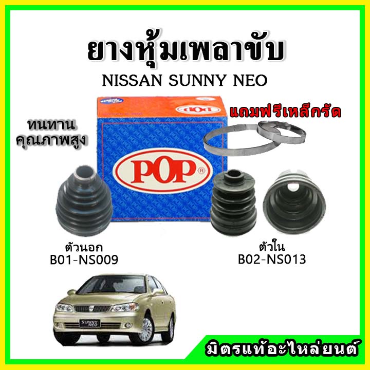 ยางกันฝุ่นเพลาขับนอก เพลาขับใน NISSAN ซันนี่ นีโอ SUNNY NEO ยางหุ้มเพลาขับ แถมฟรี! เข็มขัดสแตนเลส