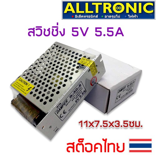 สวิทชิ่ง switching 5V 5.5A power supply 5A Damper