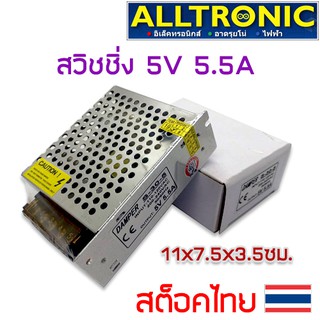 สวิทชิ่ง switching 5V 5.5A power supply 5A Damper