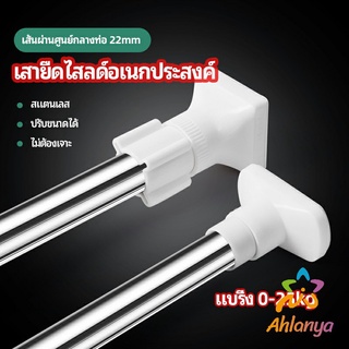 Ahlanya ราวม่านยืดไสลด์ ราวตากผ้า ปรับขนาดได้ตามต้องการ  Multipurpose telescopic pole