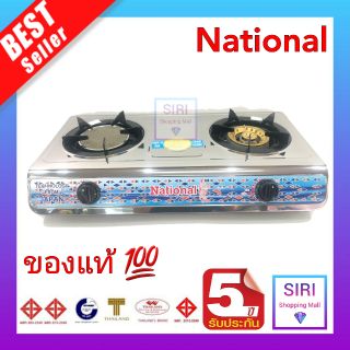 National เตาแก๊ส National ตั้งโต๊ะ สแตนเลสทั้งตัว หัวทองเหลืองและหัวอินฟาเรด หัวผสม