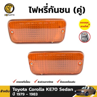 ไฟหรี่กันชน 1 คู่ (ซ้าย+ขวา) สำหรับ Toyota Corolla KE70 Sedan ปี 1979 - 1983