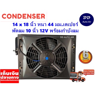 แผงแอร์ 14 x 18 นิ้ว หนา 44 มม. พร้อมพัดลมเดี่ยว 10 นิ้ว 12V หัวเตเปอร์ #แผงคอนเดนเซอร์ #รังผึ้งแอร์ #คอยล์ร้อน