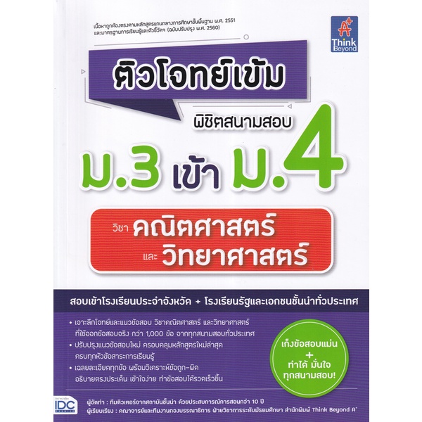 Se-ed (ซีเอ็ด) : หนังสือ ติวโจทย์เข้ม พิชิตสนามสอบ ม.3 เข้า ม.4 วิชาคณิตศาสตร์ และวิทยาศาสตร์