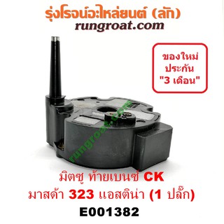 E001382 คอยล์จานจ่าย มิตซู แลนเซอร์ ท้ายเบนซ์CK2 CK4 CK5 คอยล์จานจ่ายมาสด้า 323 แอสติน่า คอยล์จุดระเบิด มิตซู CK2 มาสด้า