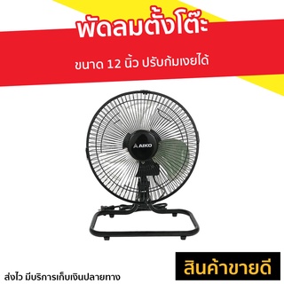 พัดลมตั้งโต๊ะ AIKO ขนาด 12 นิ้ว ปรับก้มเงยได้ AVS-212 - พัดลม พัดลมอุตสาหกรรม พัดลมตั้งพื้น พัดลมเล็ก พัดลมมินิมอล