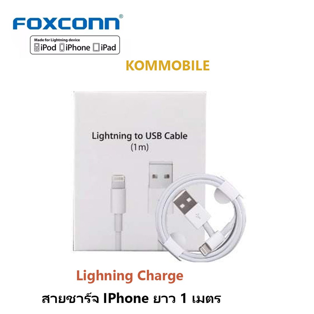 สายชาร์จ iPhone ของแท้ 100% จาก Foxconn สามารถเช็คสายได้ 1เมตร/2เมตร E75 3.0mm รองรับ รุ่น iPhone 5 