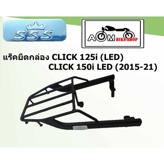 แร็คท้ายรถมอเตอร์ไซค์ (SSS)  HONDA  สำหรับรถรุ่น CLICK 125 i LED /CLICK 150 i LED (2015-22)