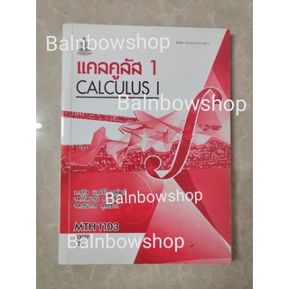 MTH1103 แคลคูลัส 1 Calculus หนังสือเรียนราม มหาวิทยาลัยรา​มค​ำ​แหง​