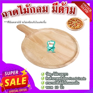 ถาดไม้กลม มีด้าม 🍕 ถาดเค้ก ถาดเบอร์เกอร์รี่  ใช้เสริฟหรือบรรจุอาหารคาว หวาน สามารถใส่ได้ทั้งร้อนและเย็น