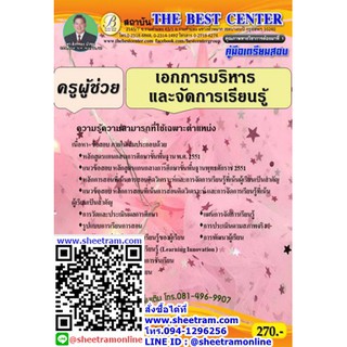 คู่มือเตรียมสอบ ครูผู้ช่วย วิชาเอกการบริหารและจัดการเรียนรู้ (TBC)
