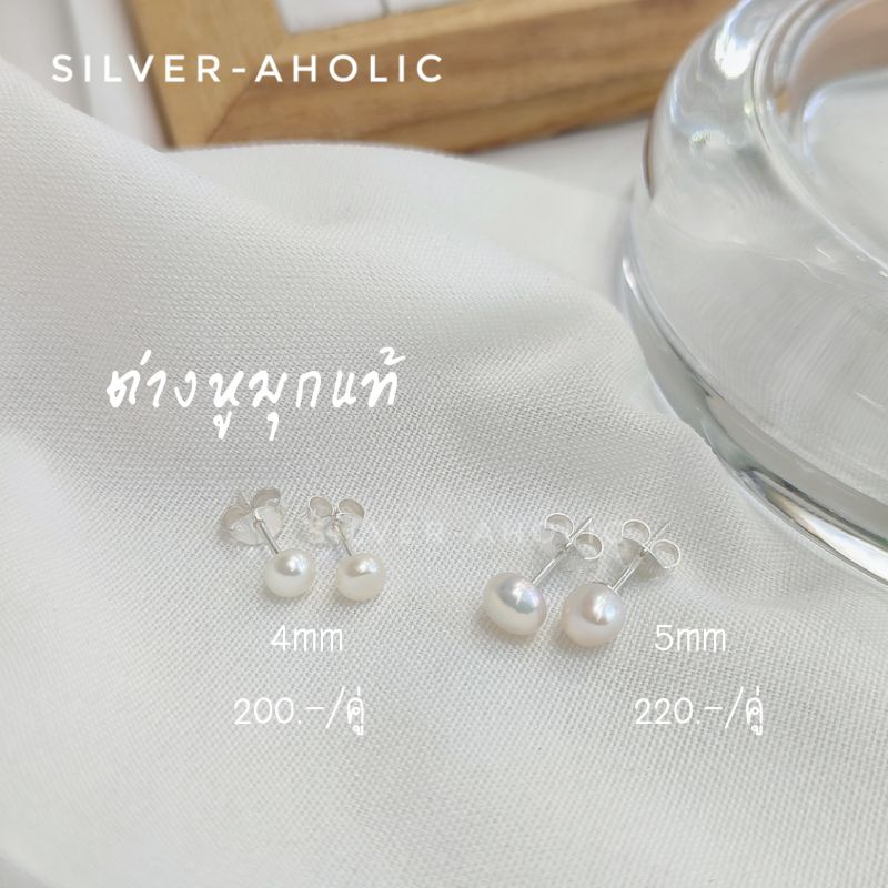 Silver-Aholic ต่างหูมุกแท้ แบบหมุดกลม ก้านเงินแท้ 92.5%