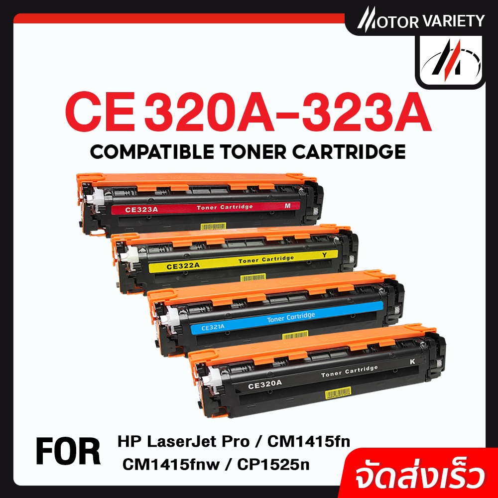 MOTOR หมึกเทียบเท่า CE320A/128A/128/CB540A/541A/542A/543A สำหรับ HP LaserJet CP1525/CM1415FN
