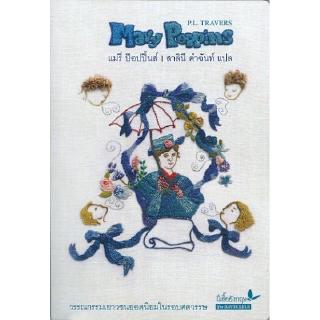 DKTODAY หนังสือ แมรี่ ป๊อปปิ้นส์ (MARY POPPINS) สำนักพิมพ์ผีเสื้อ