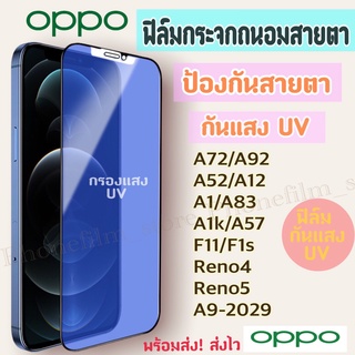 ฟิล์มกระจกสำหรับ oppo กันแสง UV กรองแสง ฟิล์มถนอมสายตา รุ่น A72/A92/A52/A77/A54/A53/R9s/F11/F5/Reno3/R17pro/A1K/A73-2020