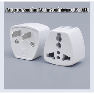 (โค้ด 6SU4WF ลดเพิ่ม 30.-)Adaptor หัวเปลี่ี่ยน AC สำหรับปลั๊กไฟแบบ US ไป EU