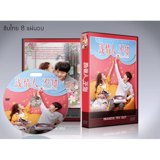 ซีรี่ย์จีน Love is Deep (2019) รักซึมลึก (ซับไทย) DVD 8 แผ่นจบ.