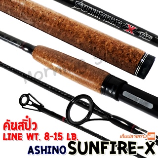 [ส่งฟรี] คันสปิ๋ว กราไฟท์ Ashino Sunfire-x-G2! ซันไฟร์  Line…