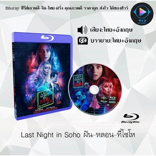 Bluray เรื่อง Last Night in Soho ฝันหลอนที่โซโห (เสียงไทยมาสเตอร์+เสียงอังกฤษ+บรรยายไทย)