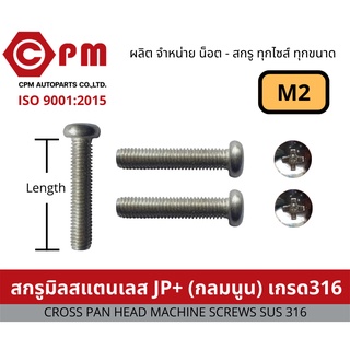 น็อต สกรู สกรูมิลสแตนเลส JP+ เกรด 316  M2 [CROSS PAN HEAD MACHINE SCREWS SUS 316]