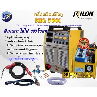 เครื่องเชื่อมซีโอทู MIG 350I (MMA) RILON