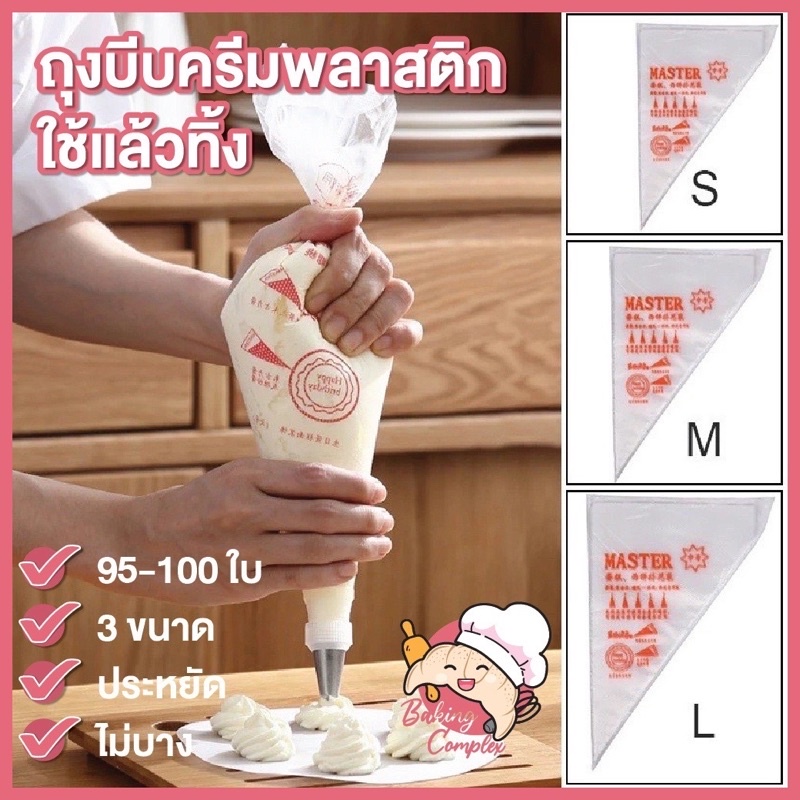 ส่งฟรี ส่งไว ถุงบีบครีมพลาสติกใช้แล้วทิ้ง Food Grade รุ่นเนื้อหนาเหนียวพิเศษ!! ถุงบีบวิปครีม ถุงบีบครีมเค้ก (100 ใบ)