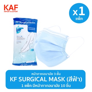 หน้ากากอนามัย KF Surgical Mask 1 แพ็ค 10 ชิ้น (สีฟ้า)