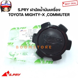 S.PRY ฝาปิดน้ำมันเครื่อง TOYOTA MIGHTY-X ,รถตู้ COMMUTER รหัสสินค้า. B4