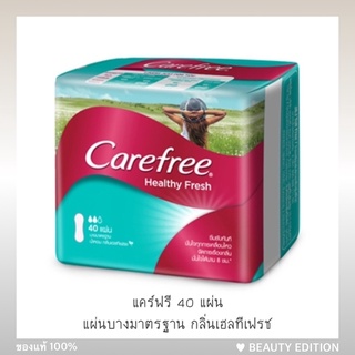 แผ่นอนามัย แคร์ฟรี 40 แผ่น , 20 แผ่น Carefree ไม่มีน้ำหอม , กลิ่น เฮลทีเฟรช , บรีทเอเบิ้ล อโล