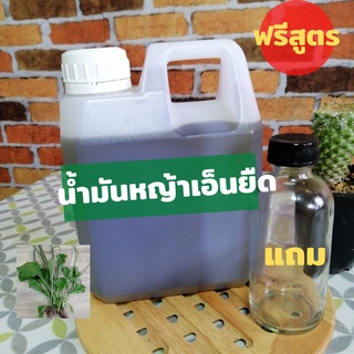 น้ำมันหญ้าเอ็นยืด เกรด A ขนาด 1 ลิตร แถมฟรีขวดแก้วขนาด 100 ml. และฟรีสูตรทำน้ำมันนวด และอื่นๆ