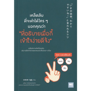 Se-ed (ซีเอ็ด) : หนังสือ เคล็ดลับที่จะทำให้ใคร ๆ บอกคุณว่า ที่อธิบายเมื่อกี้เข้าใจง่ายดีจัง