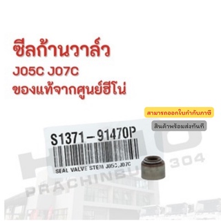 ซีลก้านวาล์ว  HINO รุ่นรถ J05C J07C อะไหล่รถบรรทุก แท้จากศูนย์