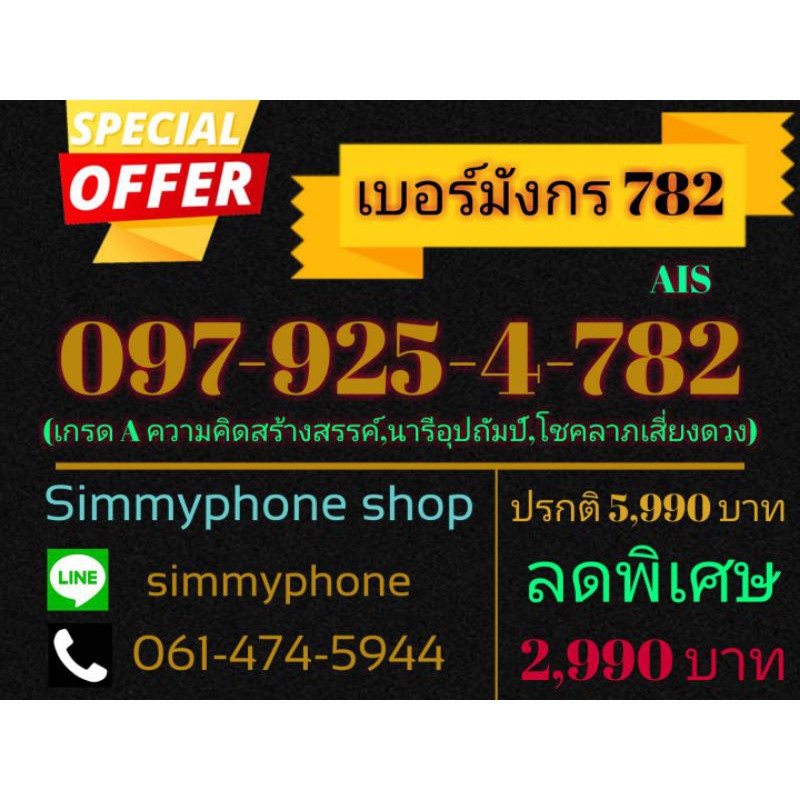 ขายเบอร์มังกร 782 097-925-4-782 (AIS เติมเงิน)