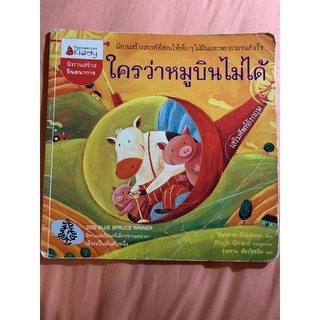 Nanmeebooks Kiddy นิทานสร้างจินตนาการใครว่าหมูบินไม่ได้