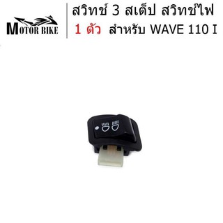 สวิทไฟ 3 ระดับ สวิทช์ไฟ สวิตซ์ไฟ 3 สเตร็ป สวิทซ์ไฟสูง-ต่ำ (3 steps) สวิทไฟ 3 ระดับ สวิทซ์เปิด-ปิดไฟหน้า W110i W125i Clic