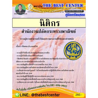 คู่มือเตรียมสอบนิติกร  สำนักงานปลัดกระทรวงพาณิชย์