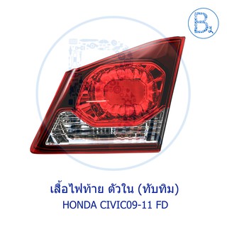 **อะไหล่แท้** เสื้อไฟท้าย ตัวใน (ไฟทับทิม) HONDA CIVIC09-11 FD