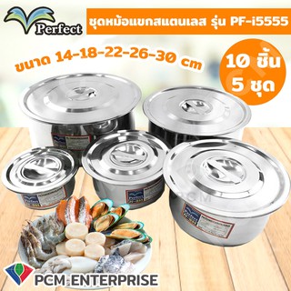 Perfect [PCM] ชุดหม้อแขกสแตนเลส 5 ใบ ขนาด 14-18-22-26-30 cm รุ่น PF-i555