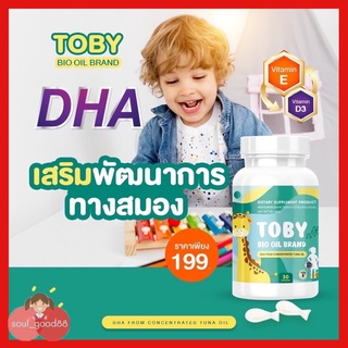 [แท้ 100%]TOBY BIO OIL BRAND-ดี เอช เอ เสริมสร้างความจำ สมาธิ เสริมภูมิต้านทานเด็ก บำรุงสมองและสายตา มี อย.