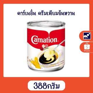 คาร์เนชั่น ครีมเทียมข้นหวาน 388กรัม