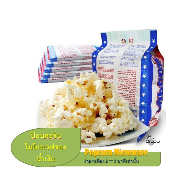 ป๊อปคอร์นไมโครเวฟง่ายๆๆแค่2-3นาทีก็หอมอร่อย แถมผงปรุงรสทุกซอง(ส่งจากเชียงใหม่)
