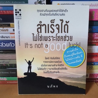 #หนังสือมือสอง#สำเร็จได้ ไม่ใช่พราะโชคช่วย Its not a good luck