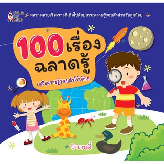 100 เรื่องฉลาดรู้. (เรื่องราวน่ารู้รอบตัวแสนสนุกว่า 100 เรื่อง)