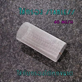 ใส้กรอง stanless ขนาด 100 mesh และ 40 mesh และ ชุดอะไหล่กรอง